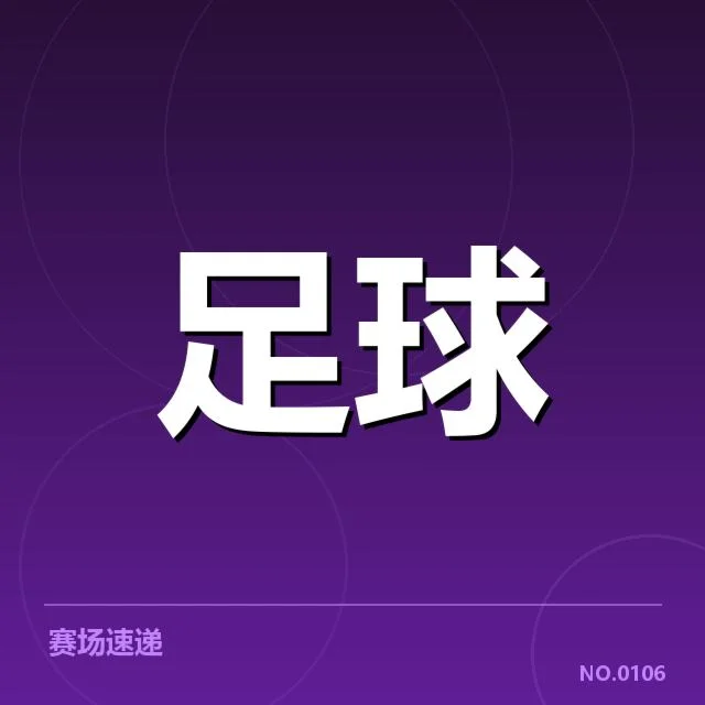 巴塞罗那裁判争议：裁判判罚公正性存疑