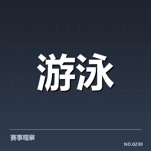 孙杨游泳世界纪录：成绩是否彻底超越时代
