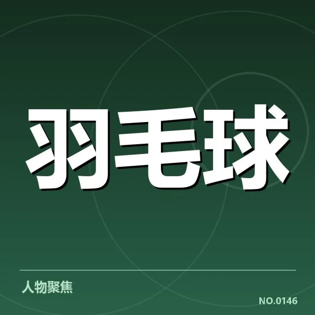 羽毛球世锦赛单打抽签：赛程安排有何变化